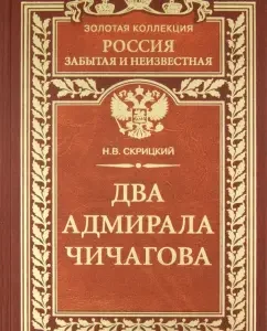Two Admiral Chichagova: Nikolai Skitsky