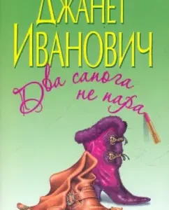 Two boots are not a couple: Janet Ivanovich
