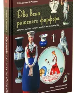 Two centuries of Riga porcelain: Safonova