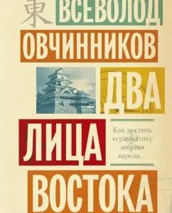 Two faces of the East: impressions and thoughts from eleven years of work in China and seven years in Japan: Vsevolod Ovchinnikov