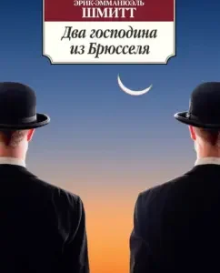 Two gentlemen from Brussels: Eric-Emmanuel Schmitt