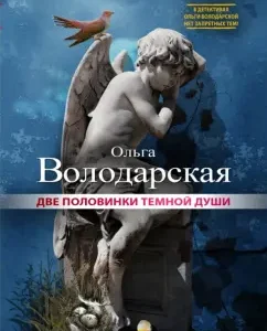 Two halves of the dark soul: Olga Volodarskaya