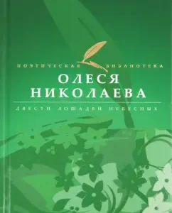 Two hundred horses of heaven: Olesya Nikolaev