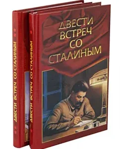 "Two hundred meetings with Stalin" (on the pages of the memoirs of his contemporaries). In 2 books: Pavel Zhuravlev