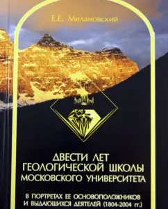 Two hundred years of geological school of Moscow University in portraits of its founders: Evgeny Milanovsky