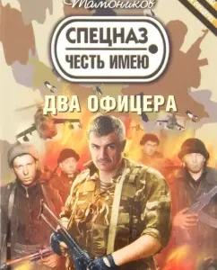 Two officers: Alexander Tamnikov