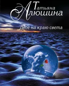 Two on the edge of the world: Tatyana Alushina