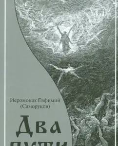 Two paths. The Way of the Blessed and the Way is a shameless: Evfimiy Hieromonk