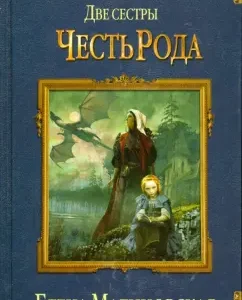 Two sisters. Honor of the genus: Elena Malinovskaya