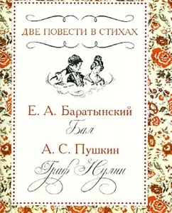 Two stories in verses: Baratynsky