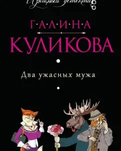 Two terrible husbands: Galina Kulikova