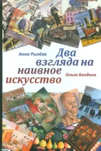 Two views on naive art: Ryleva