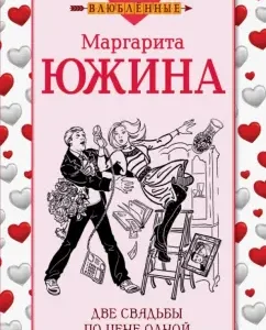 Two weddings at a price of one: Margarita Yuzhina