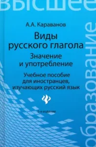 Types of Russian verb. Meaning and use. Textbook for foreigners: Alexey Karavanov