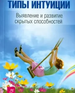 Types of intuition. Identification and development of hidden abilities: Sherry Dillard