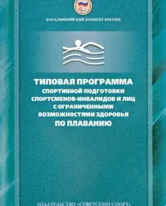Typical program for sports training of disabled athletes and persons with disabilities: N. Scholkova