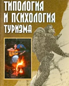 Typology and psychology of tourism. Textbook: Fedotov