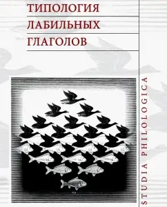 Typology of labile verbs: Alexander Flying