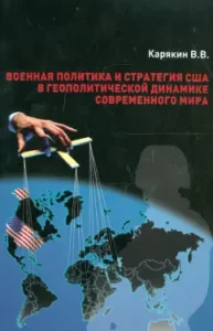 US military policy and strategy in the geopolitical dynamics of the modern world: Vladimir Karjakin