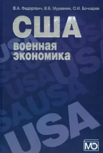 USA: Military Economics (Organization and Management): Fedorovich