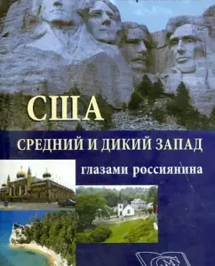 USA. The middle and wild West through the eyes of the Russian: Valery Poltava