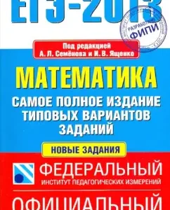 USE-13 Mathematics. The most complete publication of typical options for tasks: Yashchenko