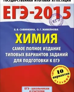 USE-15 Chemistry. The most complete publication of typical options for preparing for the exam: Savinkina