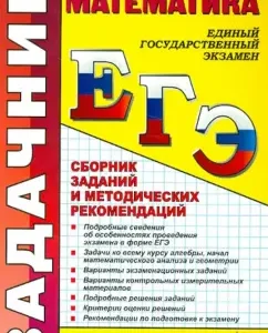 USE 2012. Mathematics. Collection of tasks and methodological recommendations: Glazkov
