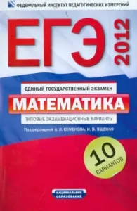 USE-2012. Mathematics. Typical exam options. 10 options: Vysotsky