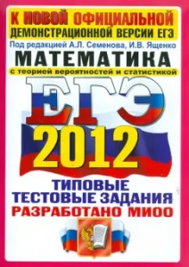 USE 2012. Mathematics. Typical test tasks: Vysotsky