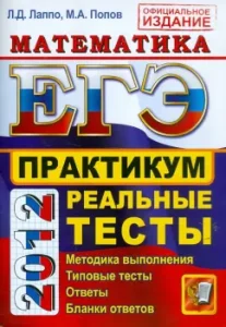 USE 2012. Mathematics. Workshop on the implementation of typical test tasks of the exam: Lappo