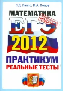 USE-2012. Mathematics. Workshop on the implementation of typical test tasks of the exam. OFC: Lappo