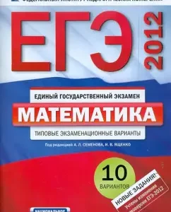USE-2012. Mathematics: typical examination options. 10 options: Vysotsky