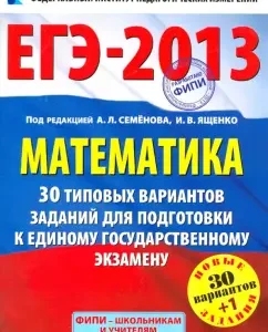 USE-2013. Mathematics. 30+1 standard options for examination for preparation for the exam: Yashchenko