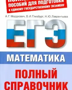 USE-2013. Mathematics. Full reference: Mordkovich