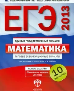 USE-2013. Mathematics. Typical exam options. 10 options: Yashchenko