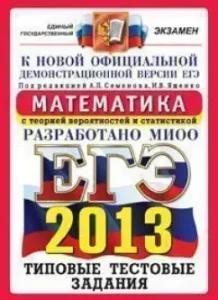 USE 2013. Mathematics. Typical test tasks: Semenov