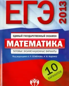 USE-2013. Mathematics: typical examination options. 10 options: Yashchenko