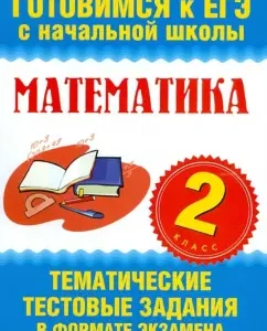 USE Mathematics. Grade 2. Thematic test tasks: Nankovskaya