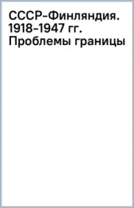 USSR-Finland. 1918-1947 Border problems