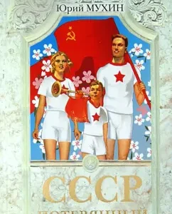 USSR - Lost Paradise: Yuri Mukhin