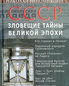 USSR. The ominous secrets of the great era: Nikolai Nepomnya