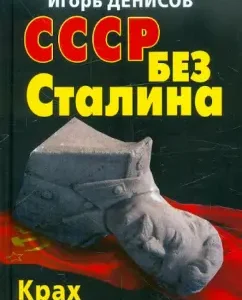 USSR without Stalin. The collapse of the superpower: Pykhalov
