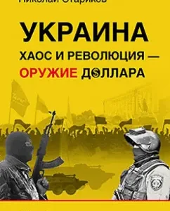 Ukraine. Chaos and revolution - dollar weapons: Nikolai Starikov