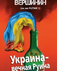Ukraine - Eternal ruin: Leo Vershinin