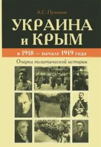 Ukraine and Crimea in 1918 - early 1919. Essays on political history: Alexander Puchenkov