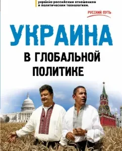 Ukraine in global policy: Rostislav Ishchenko