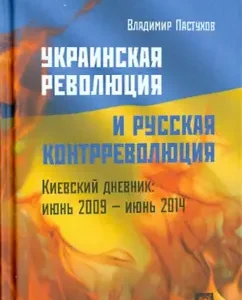 Ukrainian revolution and Russian counter -revolution: Vladimir Pastukhov