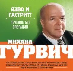 Ulcer and gastritis? Treatment without surgery: Mikhail Gurvich
