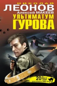 Ultimatum Gurova: Leonov